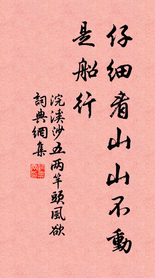 佚名仔细看山山不动，是船行书法作品欣赏