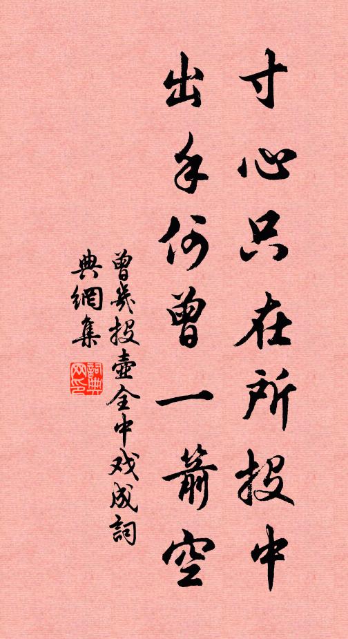 曾几寸心只在所投中，出手何曾一箭空书法作品欣赏