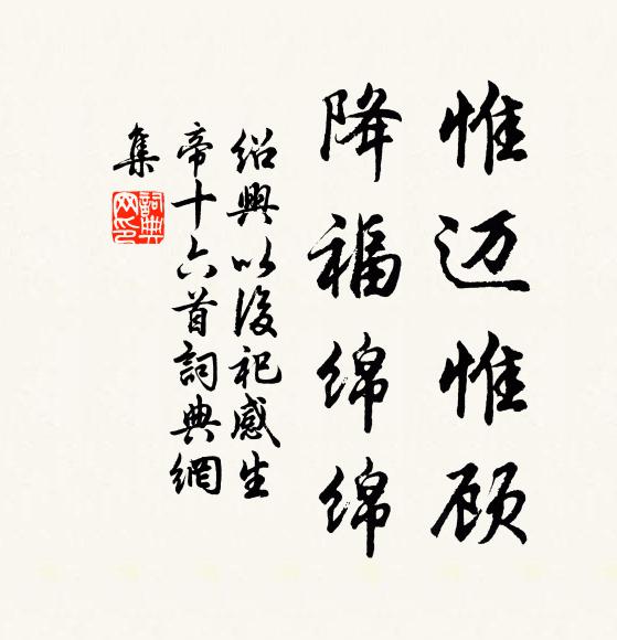 佚名惟迈惟顾，降福绵绵书法作品欣赏