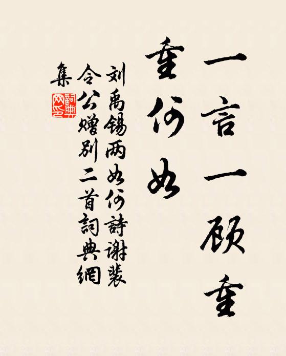 刘禹锡一言一顾重，重何如书法作品欣赏