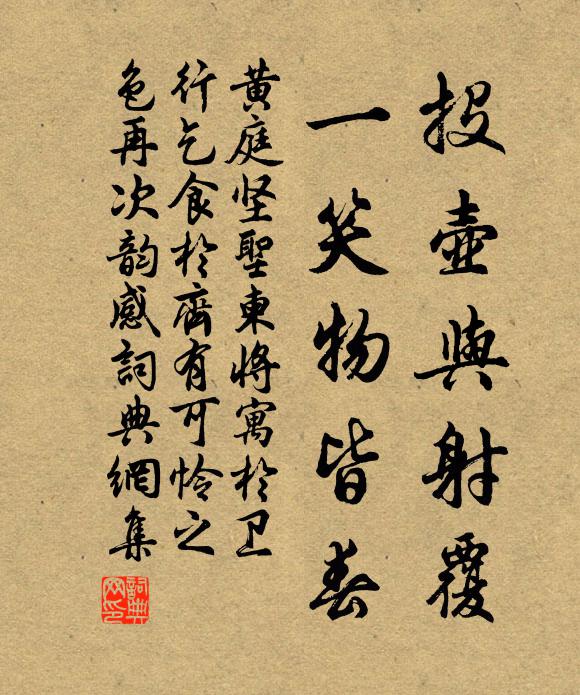 黄庭坚投壶与射覆，一笑物皆春书法作品欣赏