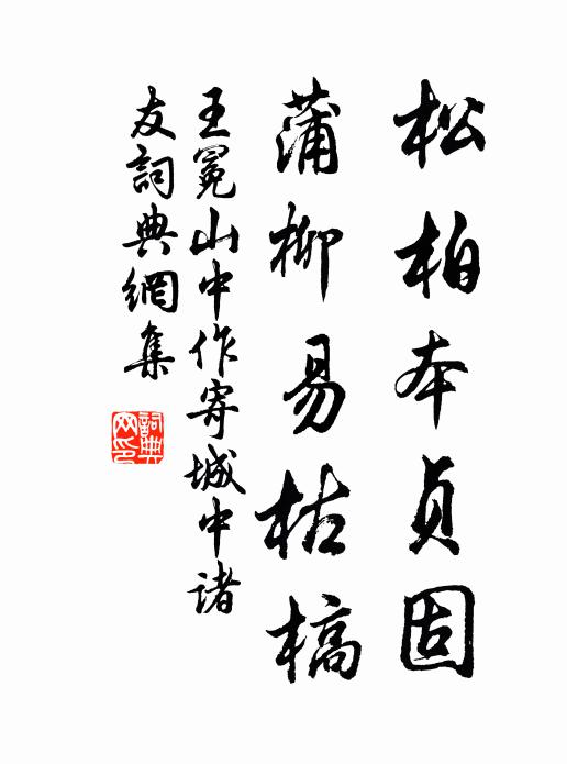 王冕松柏本贞固，蒲柳易枯槁书法作品欣赏