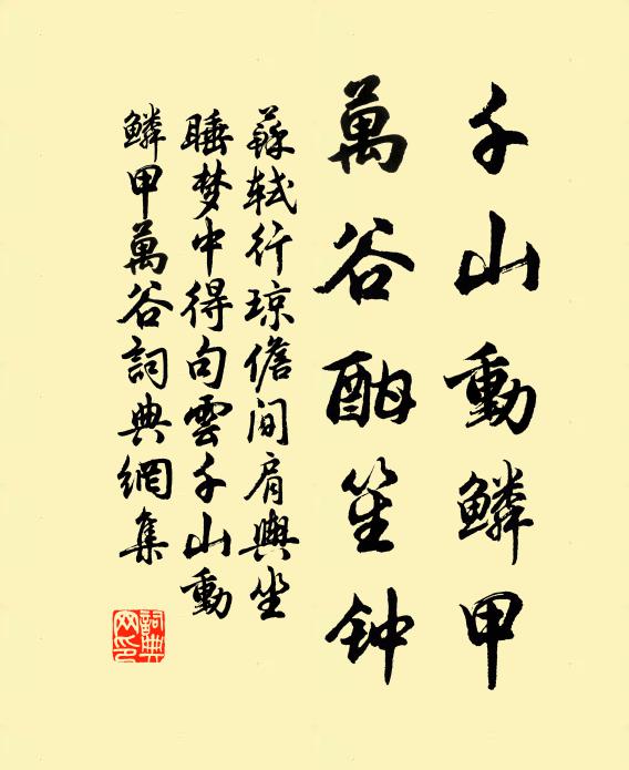 苏轼千山动鳞甲,万谷酣笙钟书法作品欣赏