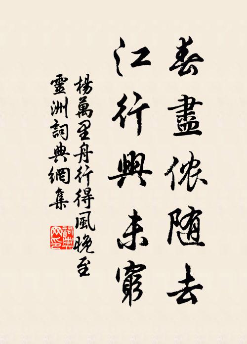 杨万里春尽侬随去，江行兴未穷书法作品欣赏