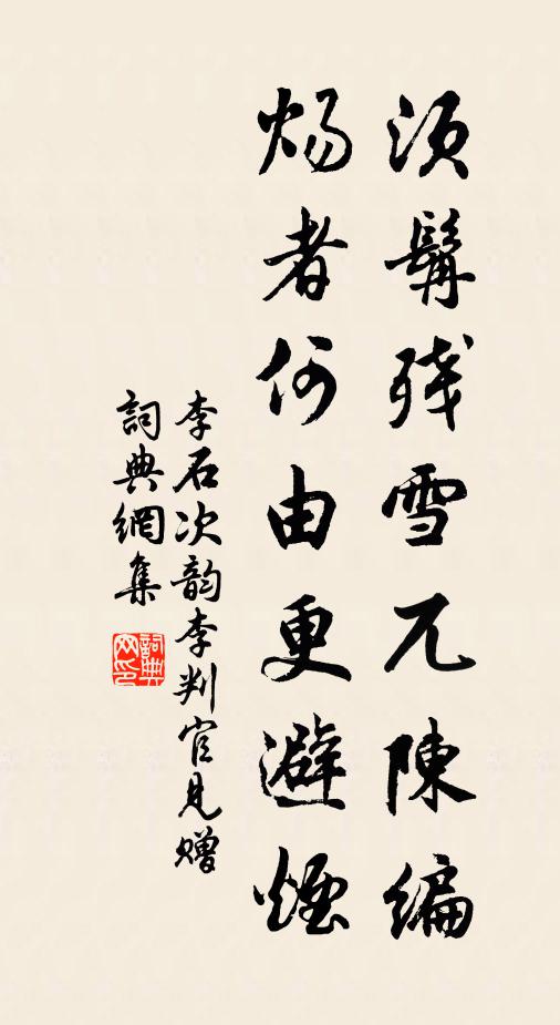 李石须髯残雪兀陈编，炀者何由更避烟书法作品欣赏
