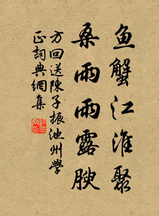 方回鱼蟹江淮聚，桑雨雨露腴书法作品欣赏