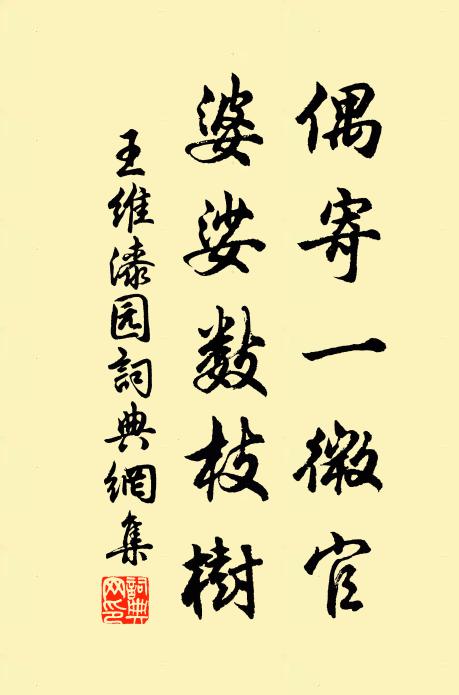 王维偶寄一微官，婆娑数枝树书法作品欣赏