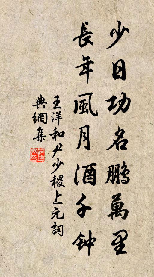 王洋少日功名鹏万里，长年风月酒千钟书法作品欣赏