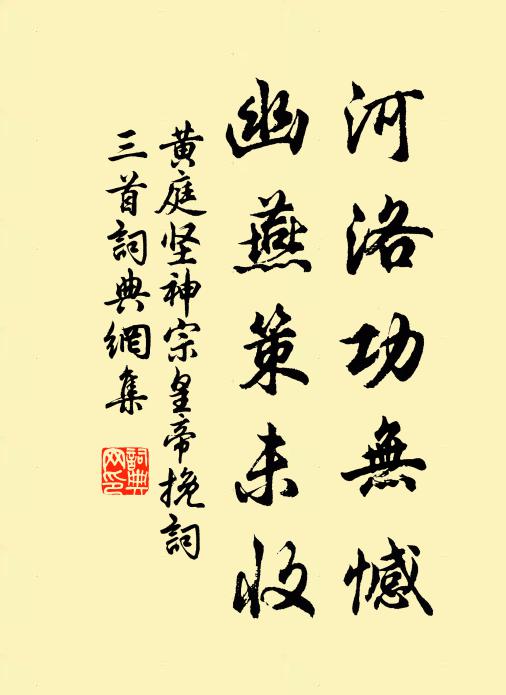 黄庭坚河洛功无憾，幽燕策未收书法作品欣赏