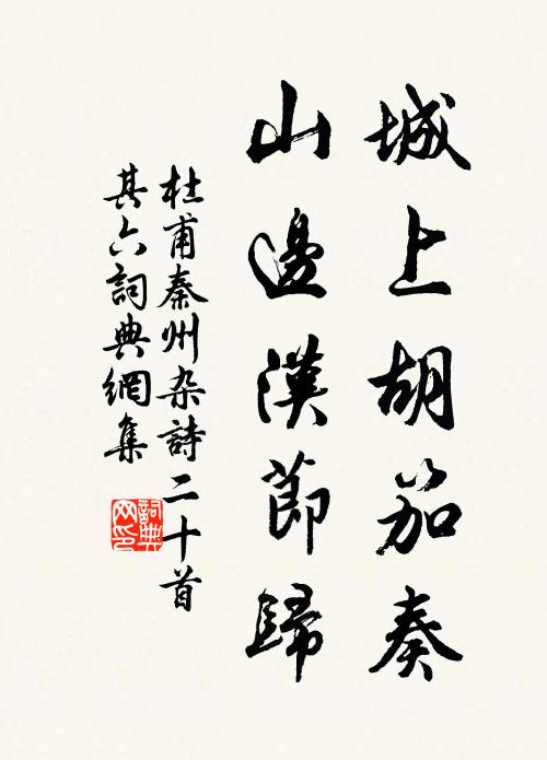 杜甫城上胡笳奏，山边汉节归书法作品欣赏