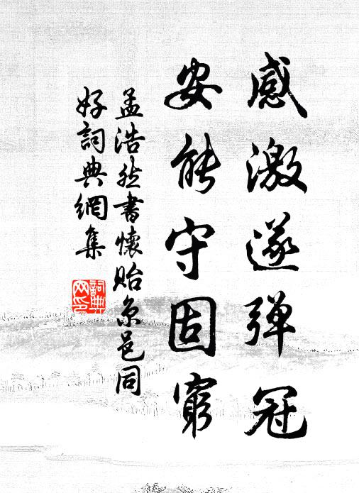 孟浩然感激遂弹冠，安能守固穷书法作品欣赏