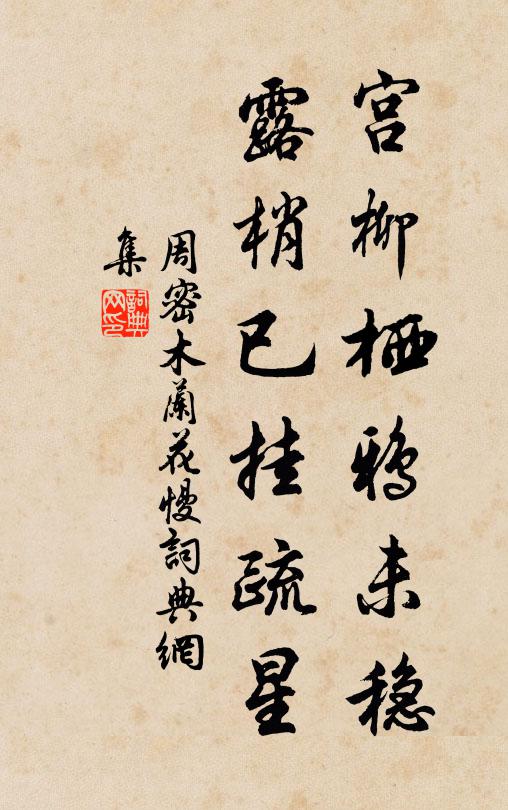 周密宫柳栖鸦未稳，露梢已挂疏星书法作品欣赏