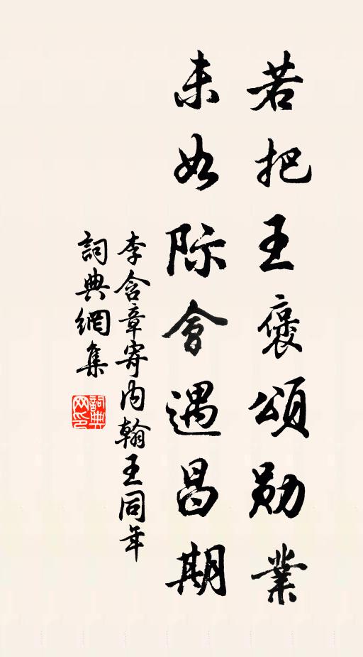 李含章若把王褒颂勋业，未如际会遇昌期书法作品欣赏