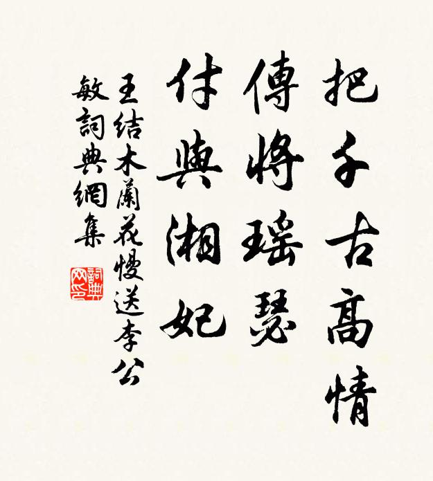 王结把千古高情，传将瑶瑟，付与湘妃书法作品欣赏