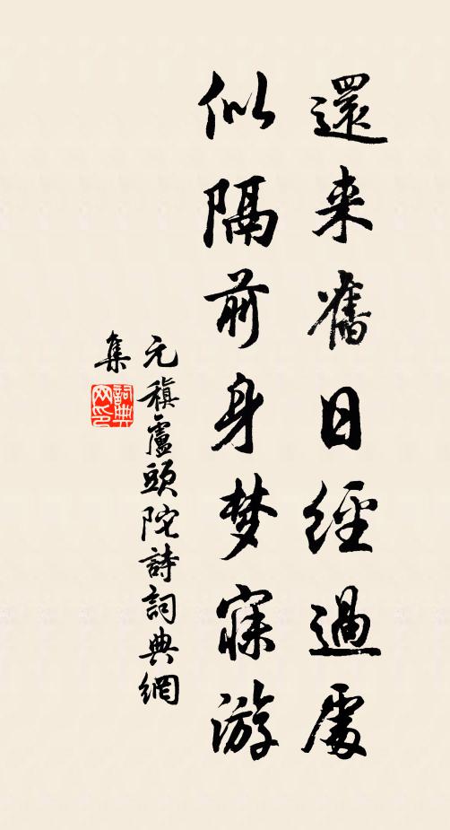 元稹还来旧日经过处，似隔前身梦寐游书法作品欣赏