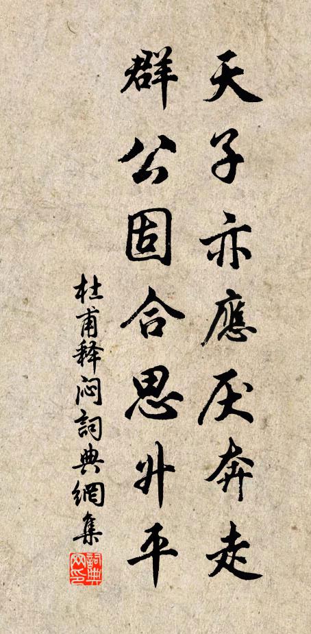 杜甫天子亦应厌奔走，群公固合思升平书法作品欣赏