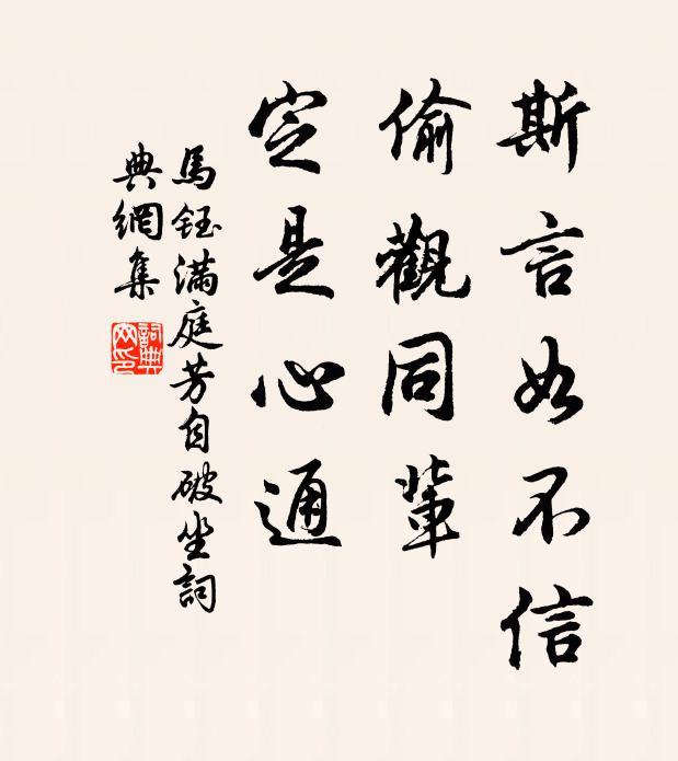 马钰斯言如不信，偷观同辈，定是心通书法作品欣赏