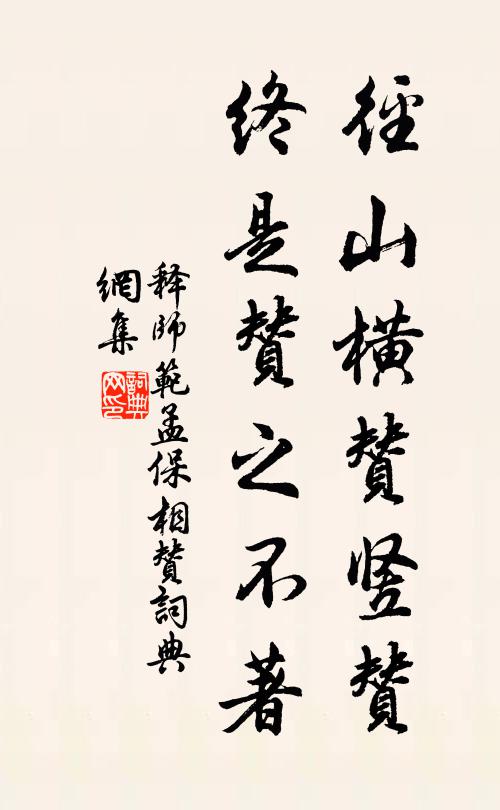 释师范径山横赞竖赞，终是赞之不著书法作品欣赏