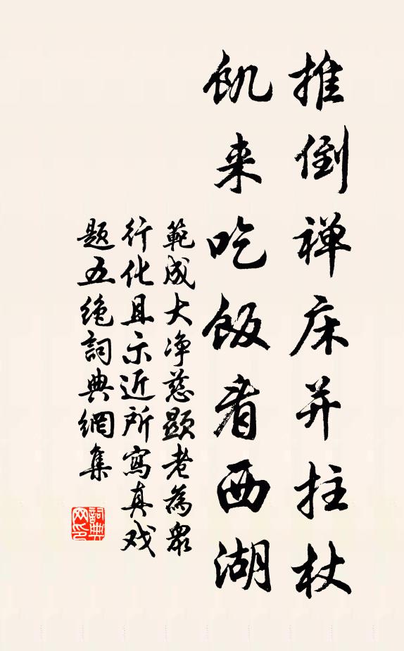 范成大推倒禅床并拄杖，饥来吃饭看西湖书法作品欣赏