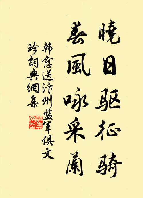 韩愈晓日驱征骑，春风咏采兰书法作品欣赏