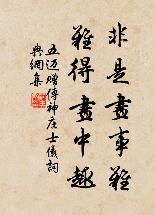 五迈非是画事难，难得画中趣书法作品欣赏