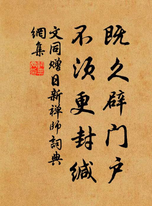 文同既久辟门户，不须更封缄书法作品欣赏