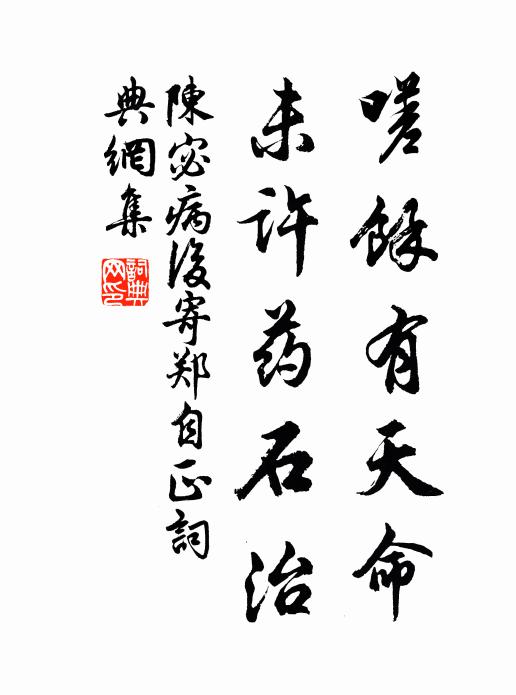 陈宓嗟余有天命，未许药石治书法作品欣赏