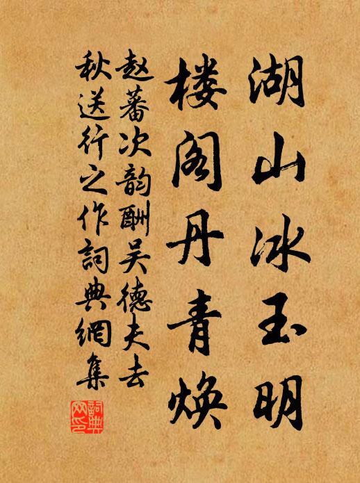 赵蕃湖山冰玉明，楼阁丹青焕书法作品欣赏