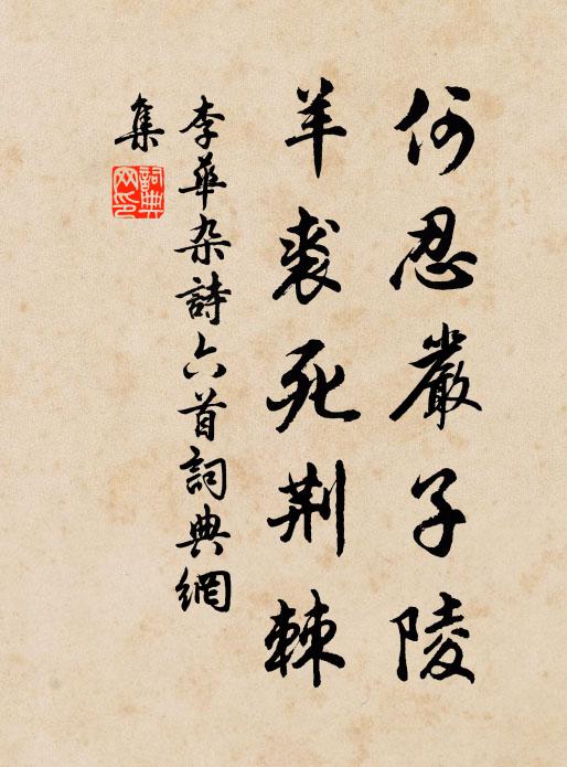 李华何忍严子陵，羊裘死荆棘书法作品欣赏