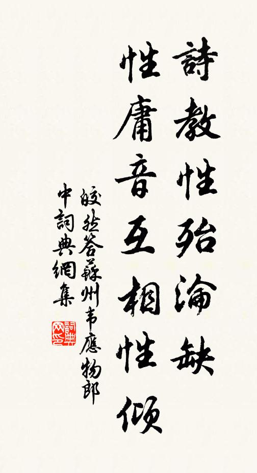 皎然诗教性殆沦缺，性庸音互相性倾书法作品欣赏
