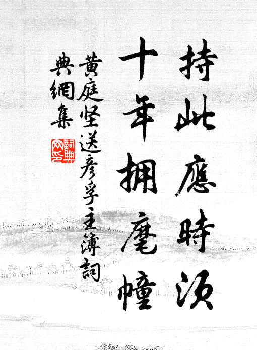 黄庭坚持此应时须，十年拥麾幢书法作品欣赏