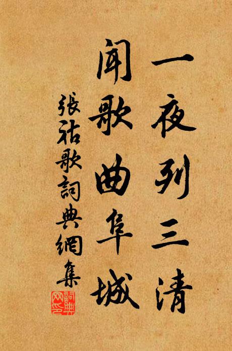 张祜一夜列三清，闻歌曲阜城书法作品欣赏