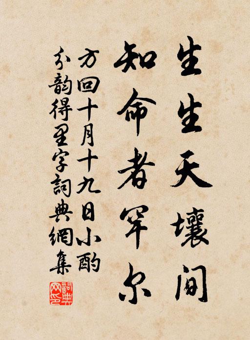 方回生生天壤间，知命者罕尔书法作品欣赏