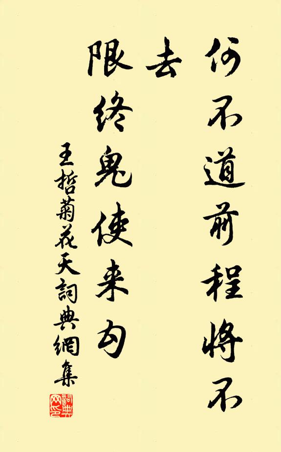王哲何不道前程将不去，限终鬼使来勾书法作品欣赏