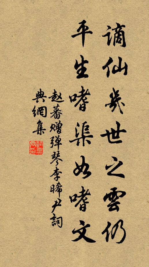 赵蕃谪仙几世之云仍，平生嗜渠如嗜文书法作品欣赏