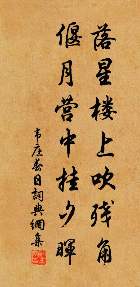 韦庄落星楼上吹残角，偃月营中挂夕晖书法作品欣赏