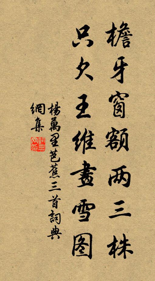 杨万里檐牙窗额两三株，只欠王维画雪图书法作品欣赏