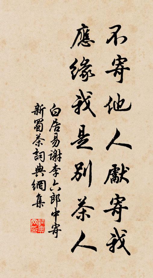 白居易不寄他人先寄我，应缘我是别茶人书法作品欣赏
