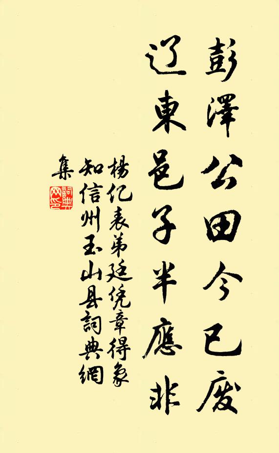 杨亿彭泽公田今已废，辽东邑子半应非书法作品欣赏