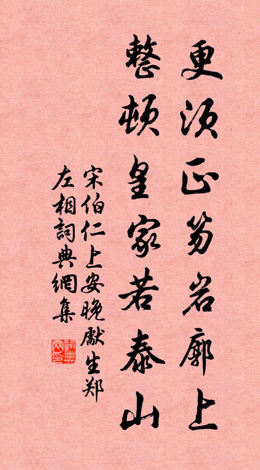 宋伯仁更须正笏岩廓上，整顿皇家若泰山书法作品欣赏