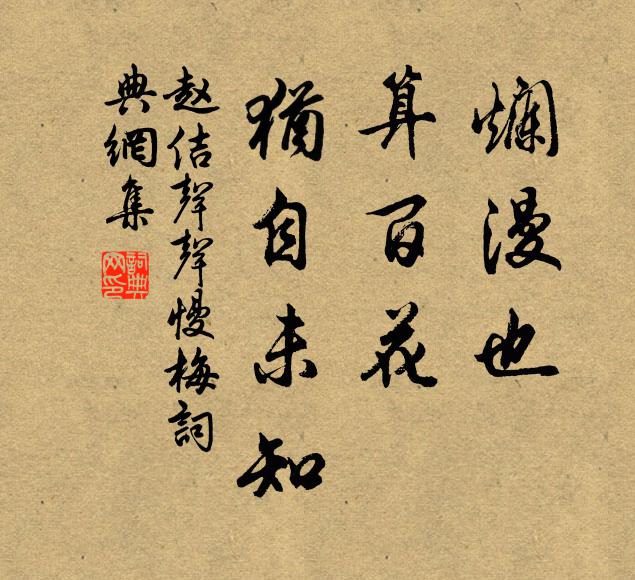 赵佶烂漫也，算百花、犹自未知书法作品欣赏