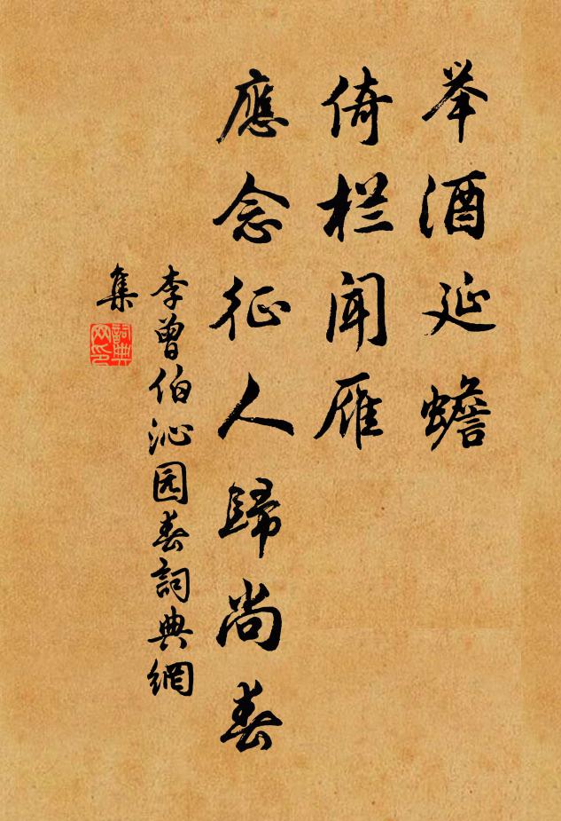 李曾伯举酒延蟾，倚栏闻雁，应念征人归尚春书法作品欣赏