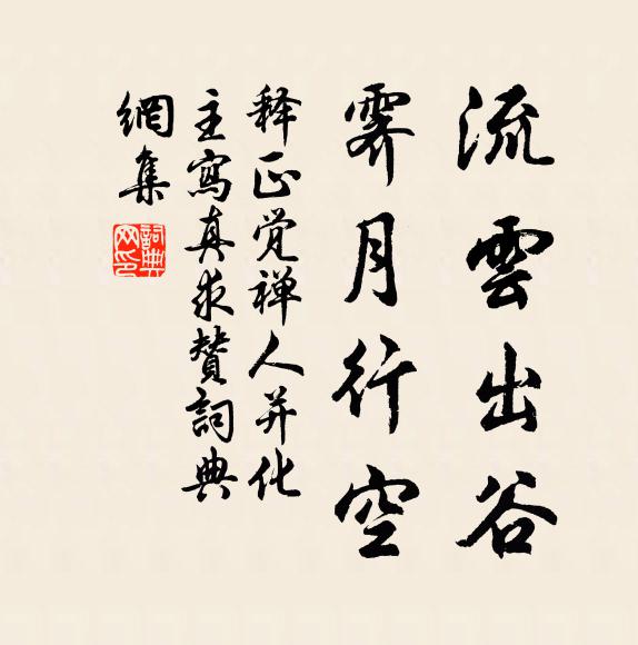 释正觉流云出谷，霁月行空书法作品欣赏