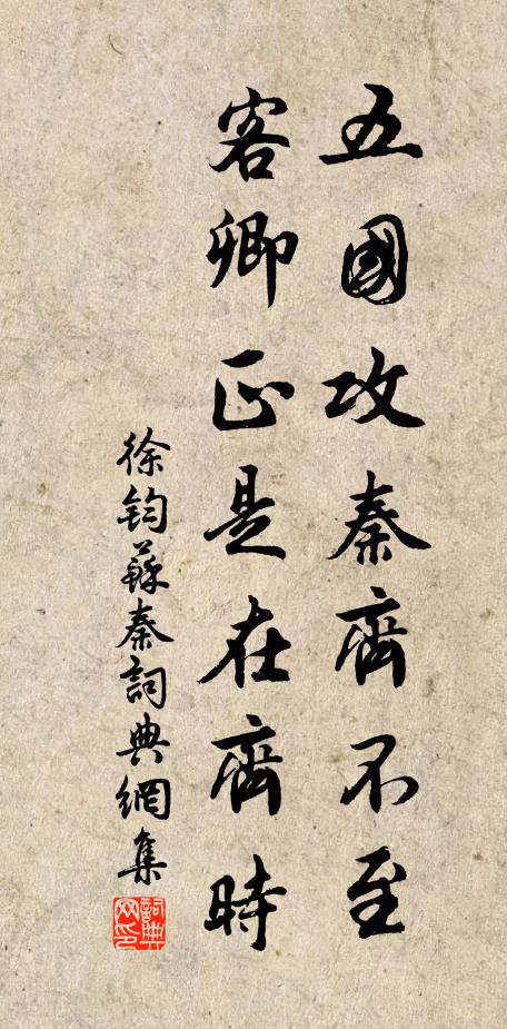 徐钧五国攻秦齐不至，客卿正是在齐时书法作品欣赏
