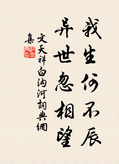 文天祥我生何不辰，异世忽相望书法作品欣赏