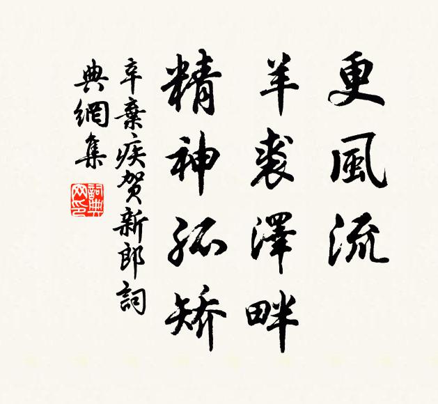辛弃疾更风流、羊裘泽畔，精神孤矫书法作品欣赏