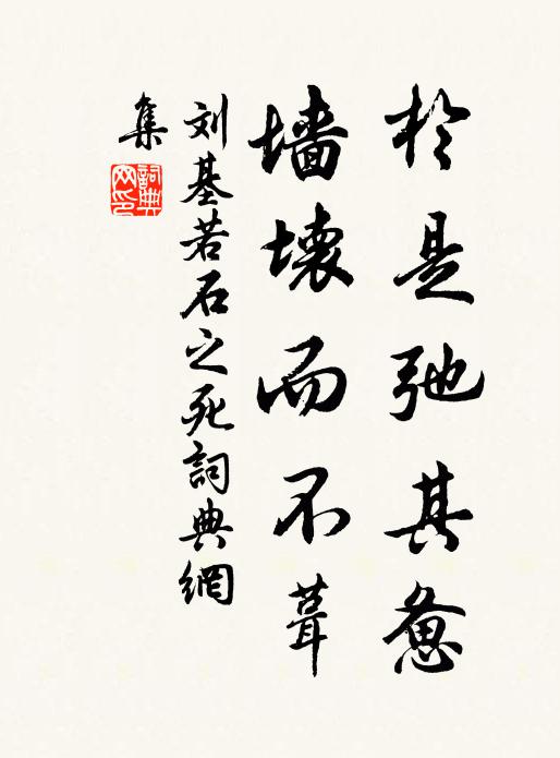 刘基于是弛其惫，墙坏而不葺书法作品欣赏