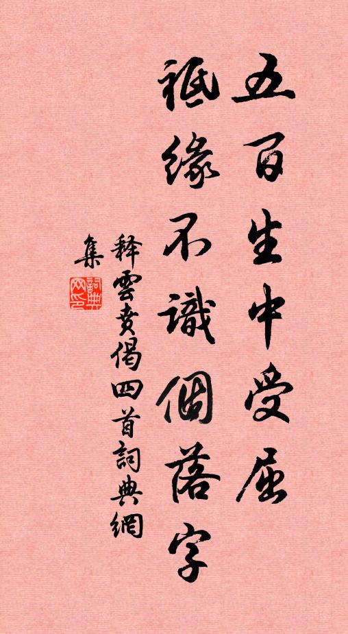 释云贲五百生中受屈，祗缘不识个落字书法作品欣赏