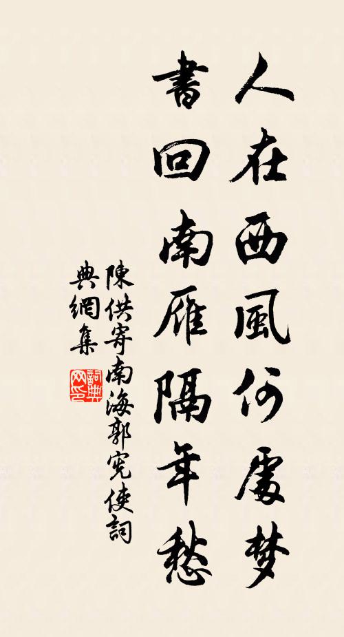 陈供人在西风何处梦，书回南雁隔年愁书法作品欣赏