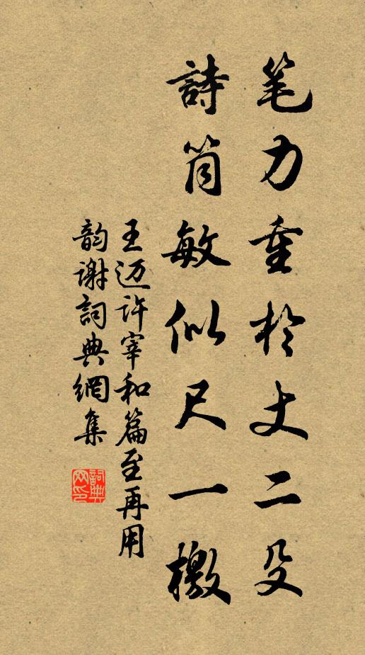 王迈笔力重於丈二殳，诗筒敏似尺一檄书法作品欣赏